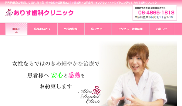 ありす歯科の公式サイトキャプチャ