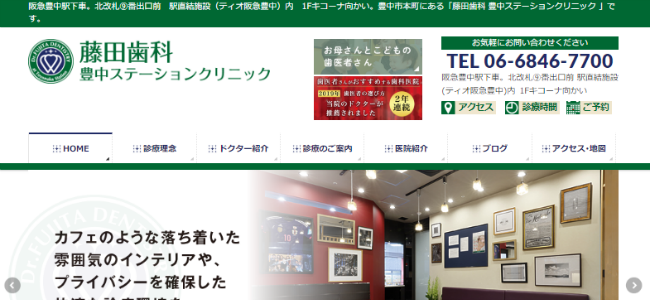 藤田歯科　豊中ステーションクリニックの公式サイトキャプチャ
