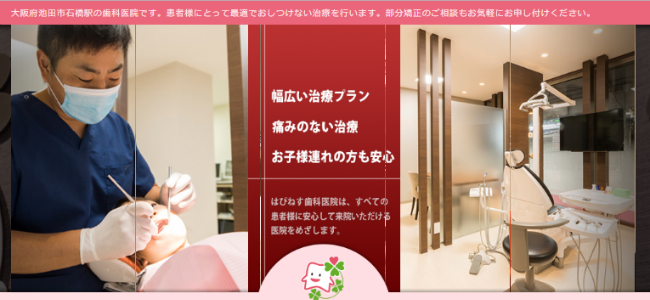 はぴねす歯科の公式サイトキャプチャ