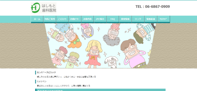 はしもと歯科医院の公式サイトキャプチャ