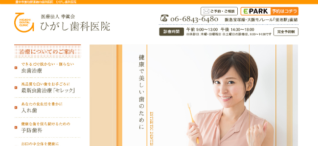 ひがし歯科医院の公式サイトキャプチャ