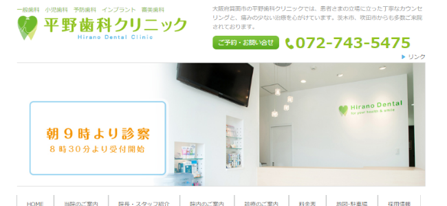 平野歯科クリニックの公式サイトキャプチャ