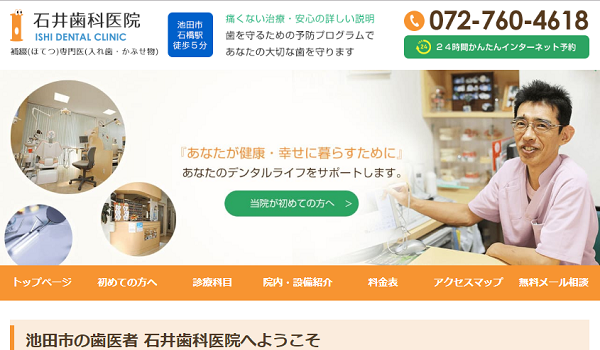 石井歯科医院の公式サイトキャプチャ