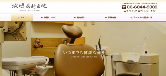 城徳歯科医院の公式サイトキャプチャ