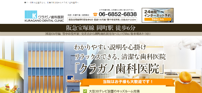 クラガノ歯科医院の公式サイトキャプチャ