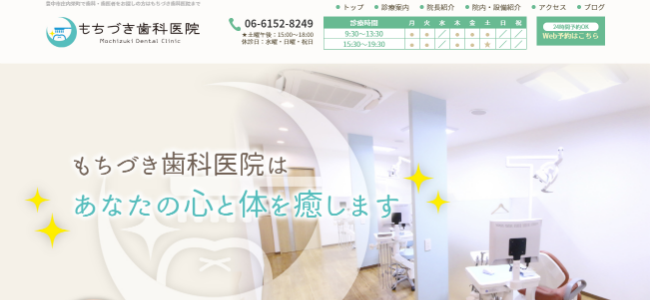 もちづき歯科医院の公式サイトキャプチャ