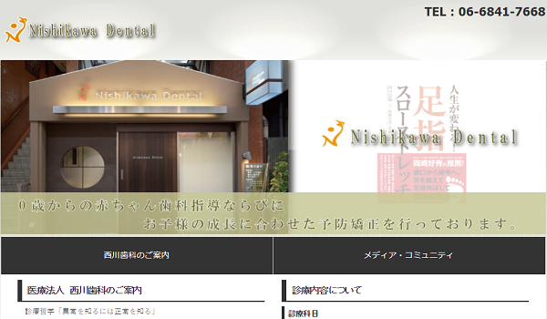 西川歯科の公式サイトキャプチャ