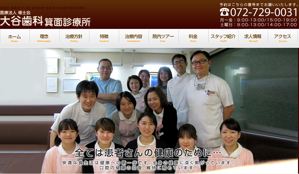 大谷歯科の公式サイトキャプチャ