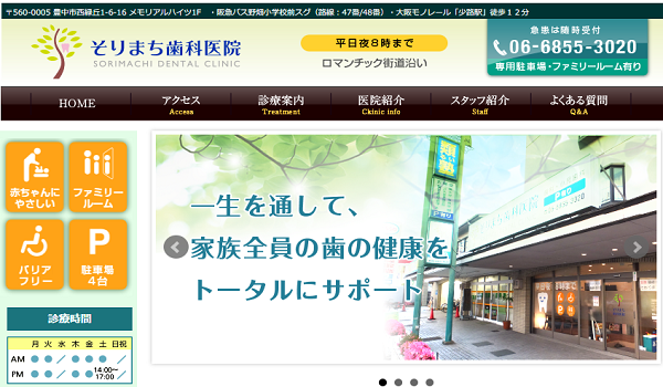 そりまち歯科医院の公式サイトキャプチャ
