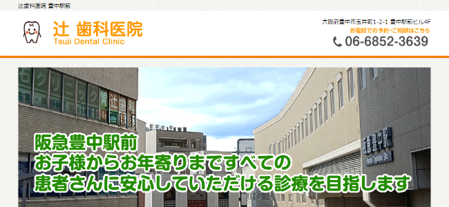 辻歯科医院の公式サイトキャプチャ