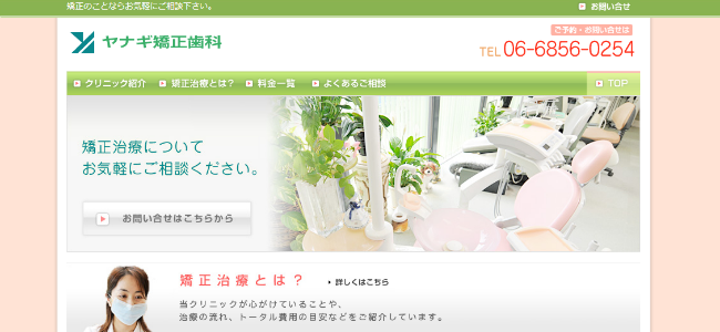 やなぎ矯正歯科の公式サイトキャプチャ