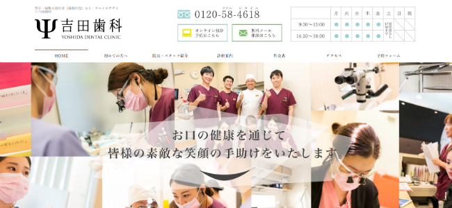 吉田歯科の公式サイトキャプチャ